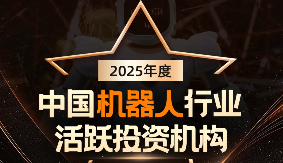 头号玩家官网机器人荣登产业资本、机器人活跃投资机构双TOP20